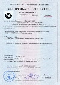 Сертификат на Техобслуживание и ремонт транспортных средств