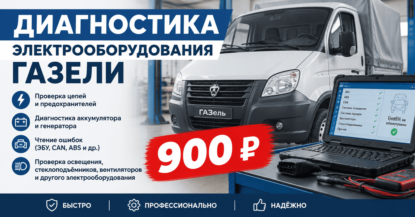 Диагностика электрооборудования Газель
