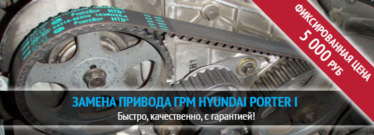Акция! Замена привода ГРМ Hyundai Porter 1