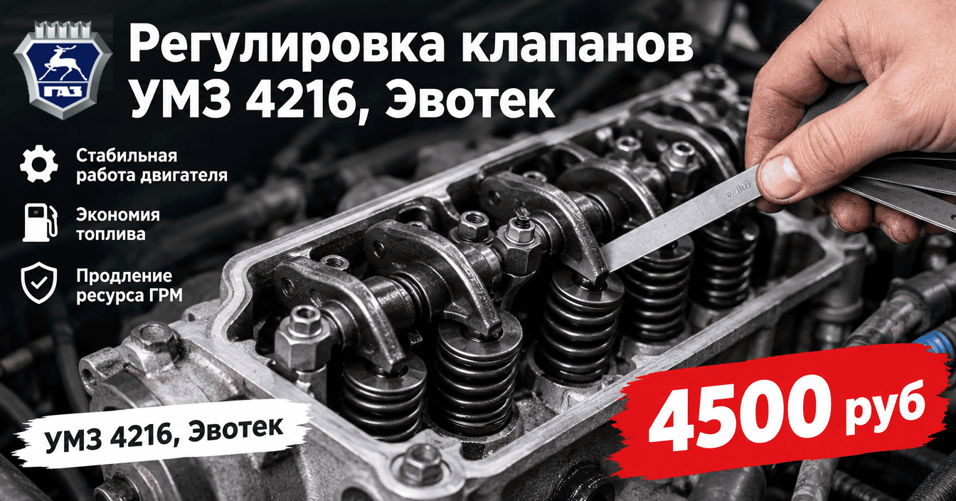 Регулировка клапанов УМЗ 4216, Эвотек
