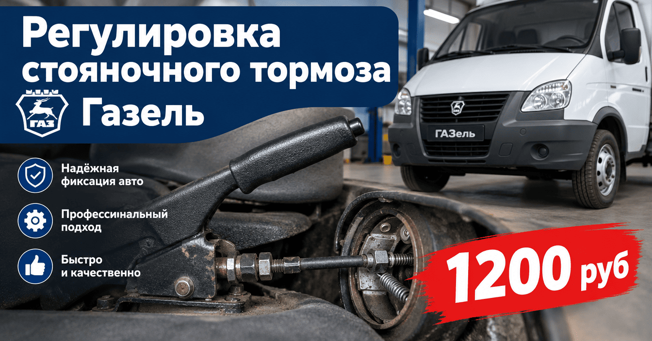 Регулировка стояночного тормоза Газель