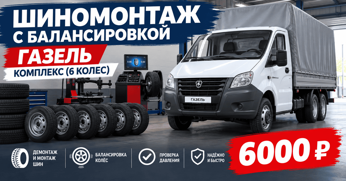 Шиномонтаж с балансировкой Газель комплекс (6 колес)