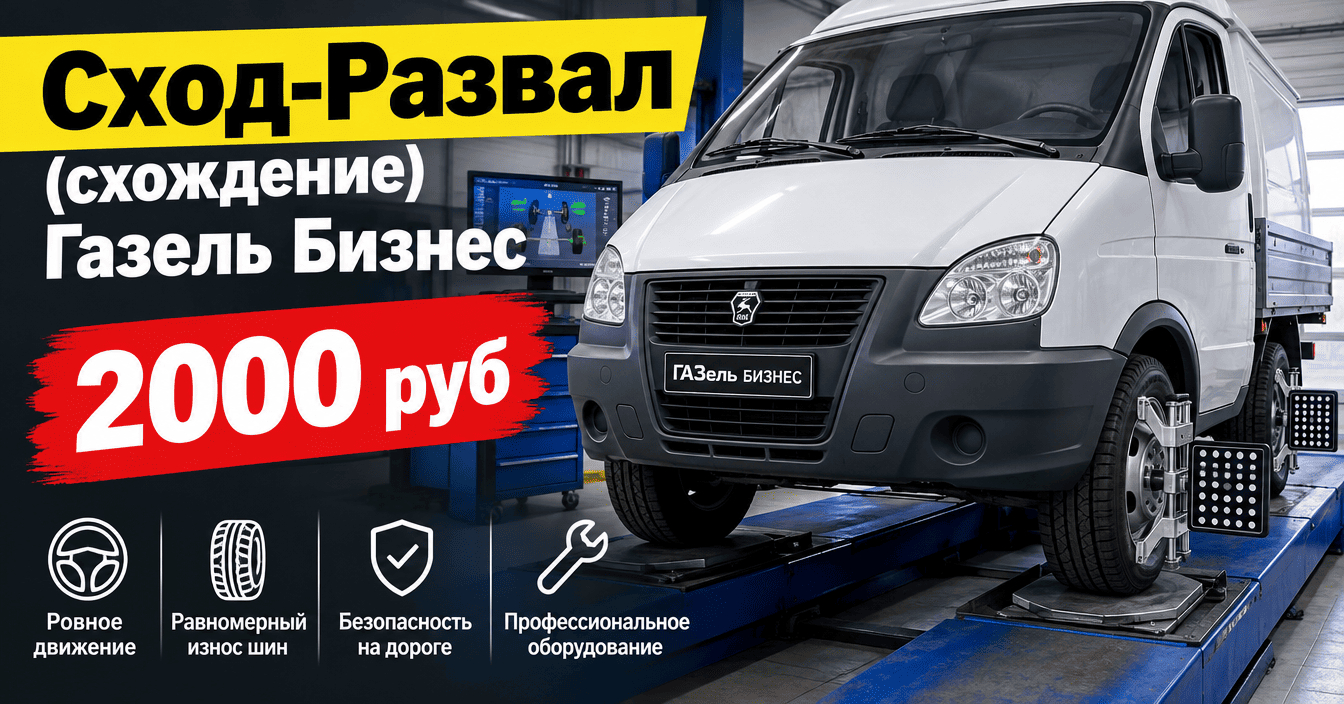 Сход-Развал (схождение) Газель Бизнес
