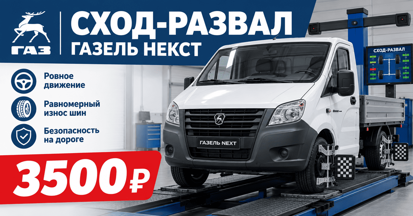 Сход-Развал Газель НЕКСТ