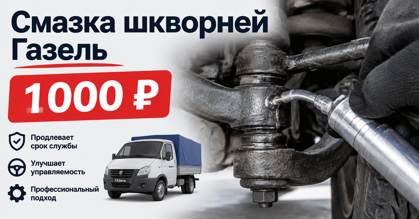 Смазка шкворней Газель