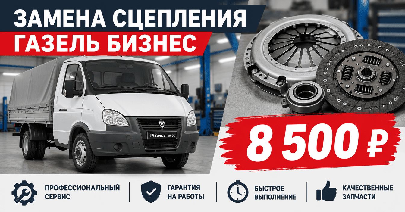 Замена сцепления Газель Бизнес