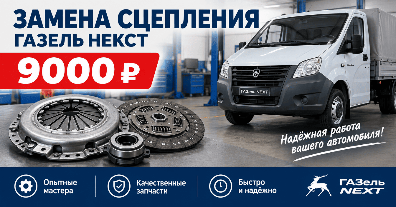 Замена сцепления Газель НЕКСТ