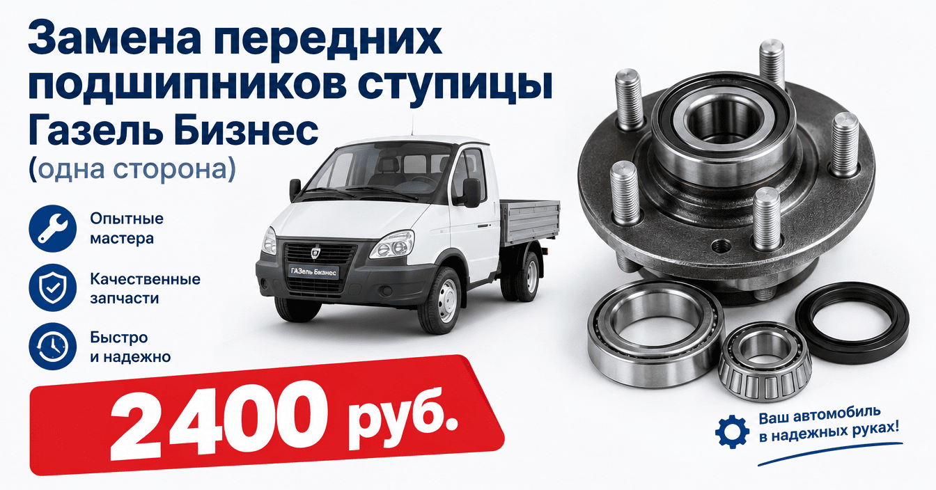 Замена передних подшипников ступицы Газель Бизнес (одна сторона)