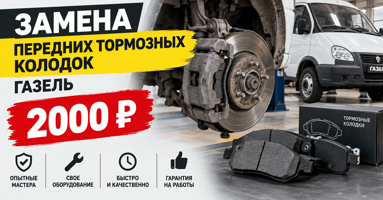 Замена передних тормозных колодок Газель