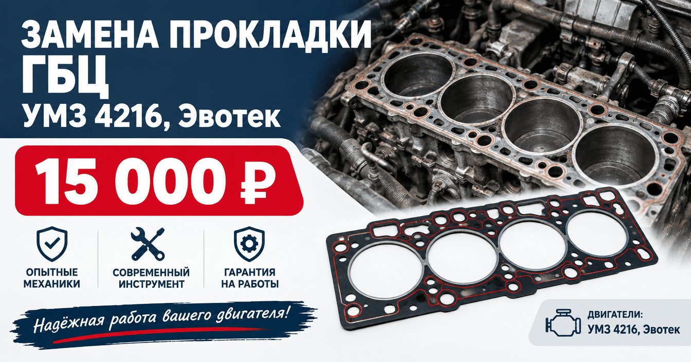 Замена прокладки ГБЦ УМЗ 4216, Эвотек