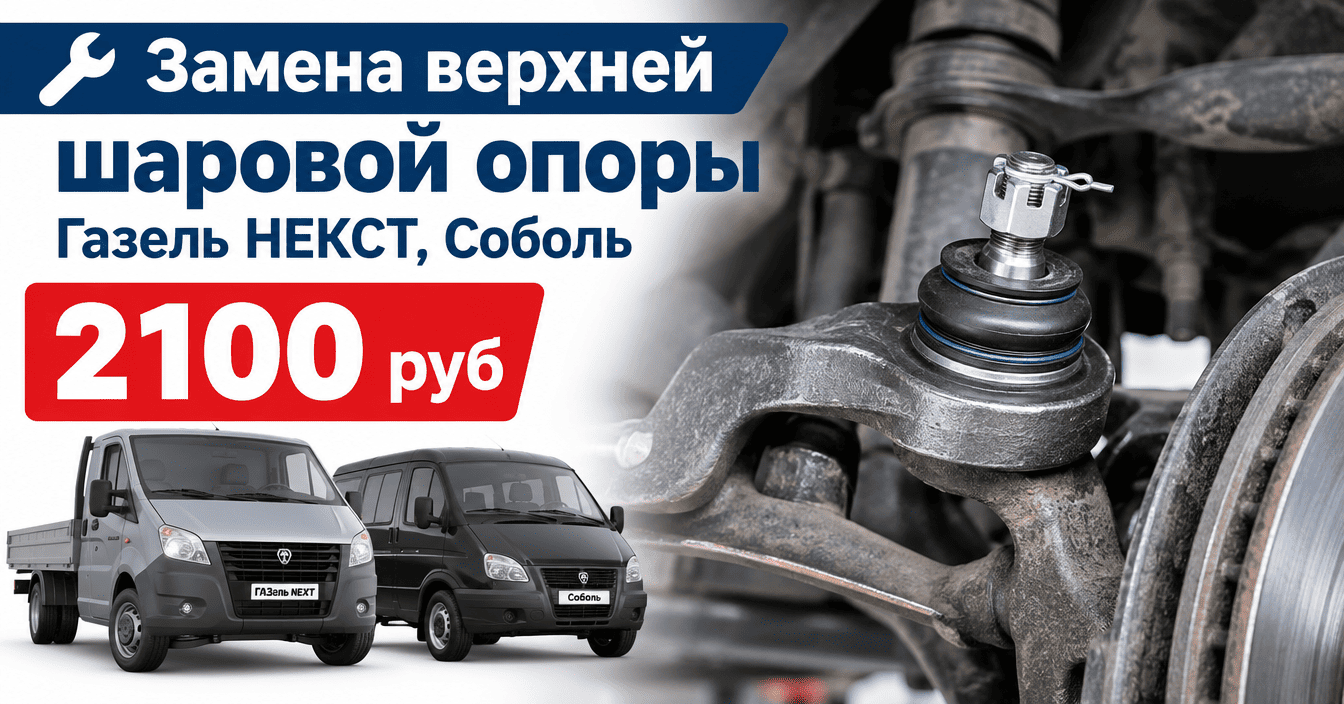 Замена верхней шаровой опоры Газель НЕКСТ, Соболь
